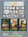 荒野国度T0阵容有哪些介绍