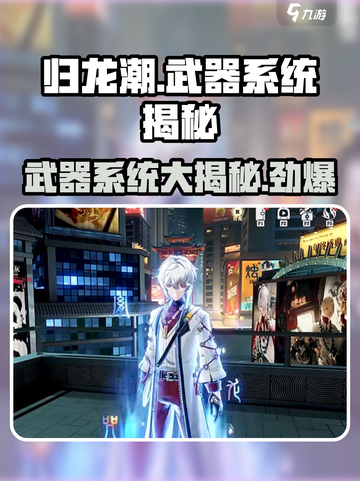 归龙潮武器大揭秘！🔥游戏党必看，超强装备等你来拿！截图1