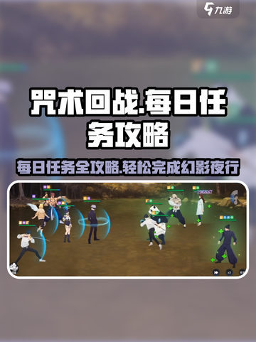 咒术回战手游每日任务有哪些介绍截图1