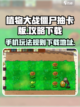 植物大战僵尸抽卡版手机怎么玩介绍截图1