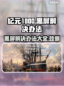 纪元1800黑屏？❌一招教你搞定游戏Bug！🎮🔥