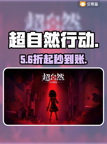 🔥超自然行动卖号平台曝光！😱截图1