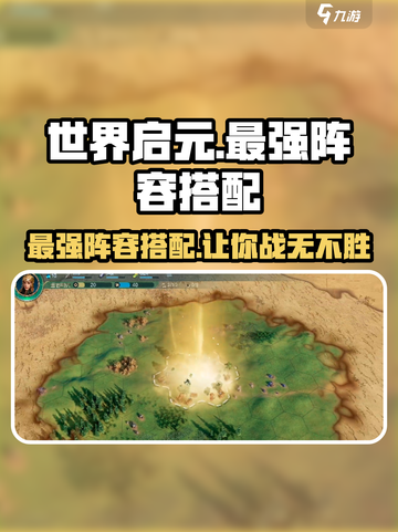 世界启元🔥最强阵容搭配，轻松碾压全场！💥截图1