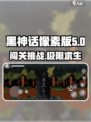 黑神话像素版有几关介绍