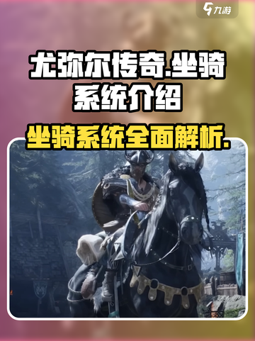 尤弥尔传奇坐骑系统介绍介绍截图1
