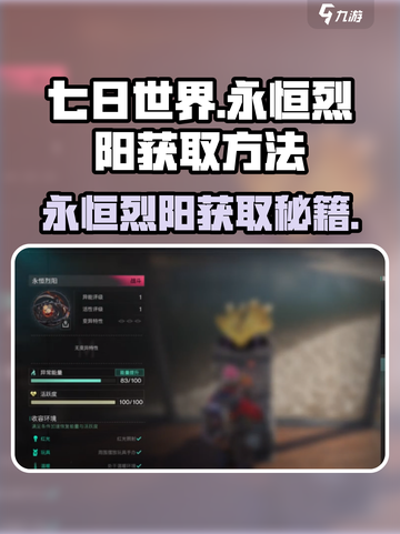 七日世界永恒烈阳如何获得介绍截图1