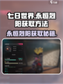 七日世界永恒烈阳如何获得介绍