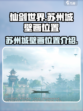 仙剑世界苏州城壁画在哪里介绍