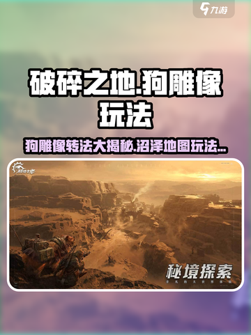 破碎之地雾墟沼泽地图狗雕像怎么转介绍截图1
