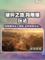 破碎之地雾墟沼泽地图狗雕像怎么转介绍