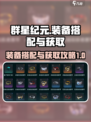 群星纪元💥装备搭配与获取攻略来啦！🔥