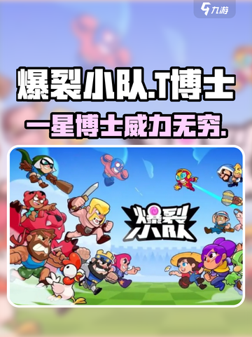 爆裂小队：一星T博士🔥超值还是鸡肋？游戏党必看！截图1
