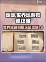 《无限暖暖》世界巡游拍照攻略✨📸