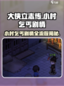 大侠立志传：小村乞丐剧情全流程🔥超劲爆结局等你来探！