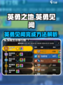 英勇之地手游🔥英勇见闻完成攻略📍