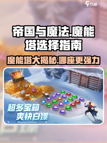 帝国与魔法🔥魔能塔全解析，最强魔能塔等你来战！截图1