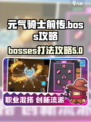 元气骑士前传boss怎么打介绍