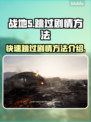 战地5💥跳过剧情方法💡让你秒进游戏！