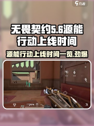 无畏契约源能行动什么时候上线介绍截图1