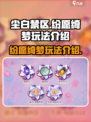 尘白禁区纷愿绮梦🔥玩法全攻略来了！⚡