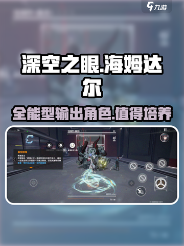 深空之眼海姆达尔介绍介绍截图1