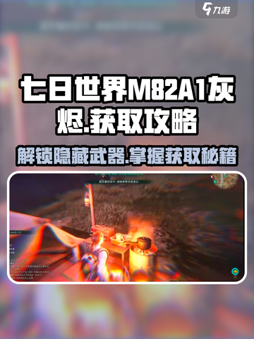 七日世界🔥M82A1-灰烬获取攻略💎截图1