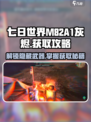 七日世界🔥M82A1-灰烬获取攻略💎