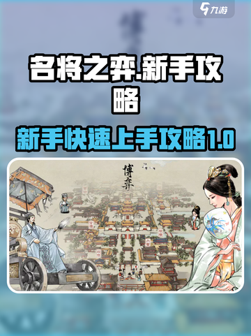 名将之弈🔥新手必看！快速上手秘籍💥截图1