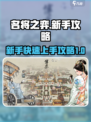 名将之弈🔥新手必看！快速上手秘籍💥