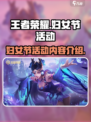 王者荣耀妇女节活动一览介绍
