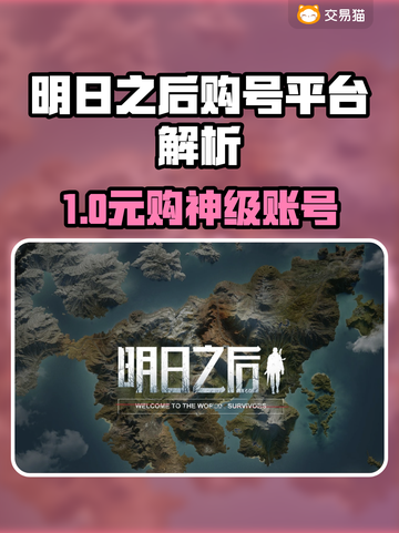 🔥《明日之后》账号交易神器曝光！🎮截图1