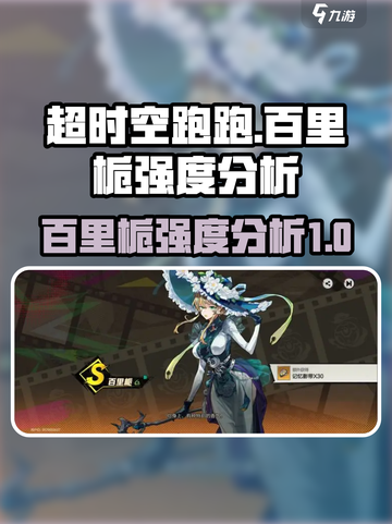 超时空跑跑百里栀怎么样介绍截图1