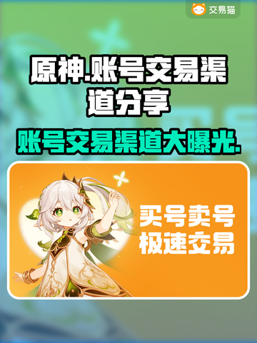 原神账号交易渠道大曝光！🔥安全可靠在这里👇截图1