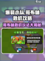 爆裂小队哥布林大危机攻略介绍