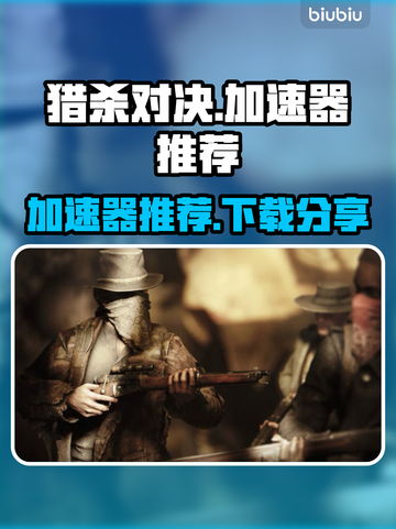 猎杀对决🔥加速器推荐下载链接汇总🎉截图1