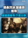猎杀对决🔥加速器推荐下载链接汇总🎉