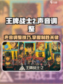 🎮王牌战士2声音设置全攻略！超实用技巧大公开！