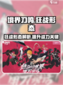 境界刀鸣狂战形态怎么样介绍