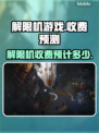 解限机游戏💰收费揭秘！玩家必看🔥