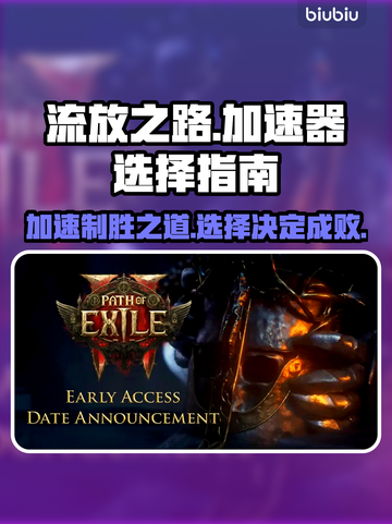 流放之路加速器推荐🔥选对加速器，游戏体验直接拉满！🎮截图1