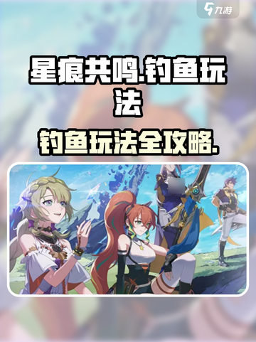 星痕共鸣钓鱼玩法🔥游戏秘籍大公开！🎣截图1