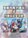 星痕共鸣钓鱼玩法🔥游戏秘籍大公开！🎣