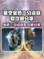 星空金色二分点获取攻略🌟游戏党必看！