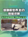 塔瑞斯世界影刃有哪些技能介绍