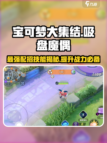 宝可梦大集结🔥吸盘魔偶超强配招技巧🎉截图1