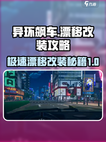 异环飙车🔥车型改装全攻略✔截图1