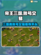 帝王三国账号交易🔥安全平台APP推荐！