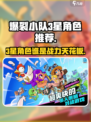 爆裂小队🔥3星角色强度排行，这些角色不容错过！