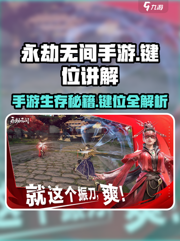 永劫无间手游🔥键位介绍与机制讲解，新手必看！截图1