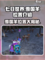 七日世界雪国羊在哪介绍